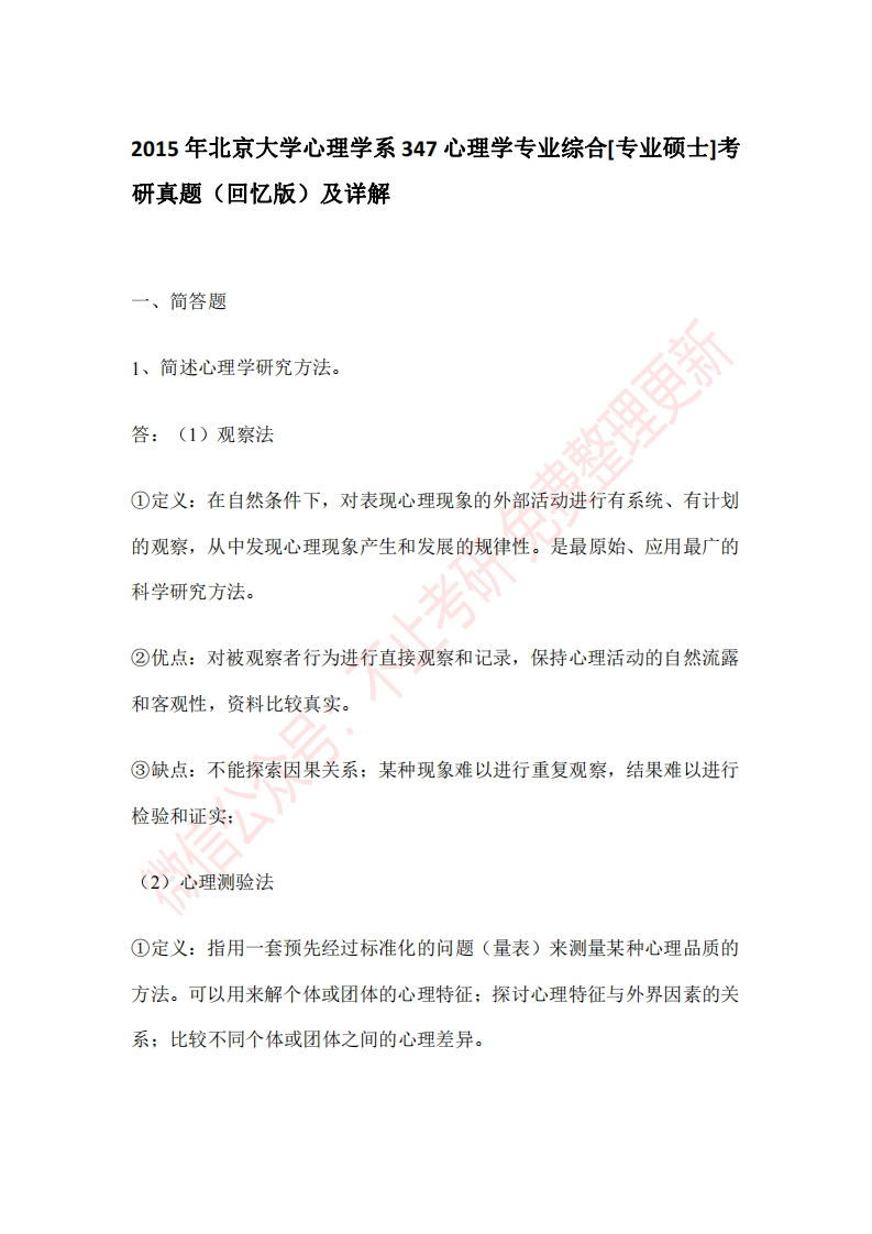 2015年北京大学心理学系347心理学专业综合[专业硕士]考研真题（回忆版）及详解-关注公众号硕识考研获取更多考研资料